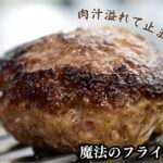 分厚いハンバーグをフライパン１つで中心まで火が通る！魔法みたいなフライパンが登場！！表面カリッと中はふんわりです。#料理 #ハンバーグ