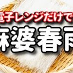 電子レンジだけでできる！超簡単なのにご飯がもりもり進む！『レンジ麻婆春雨』の作り方