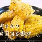 【とうもろこしが甘くなる】茹でない！電子レンジで時短！サクサクの衣も美味しい簡単レシピ♪