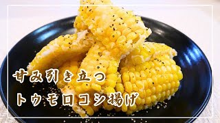 【とうもろこしが甘くなる】茹でない！電子レンジで時短！サクサクの衣も美味しい簡単レシピ♪