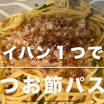 かつお節パスタ(フライパン１つで作る)