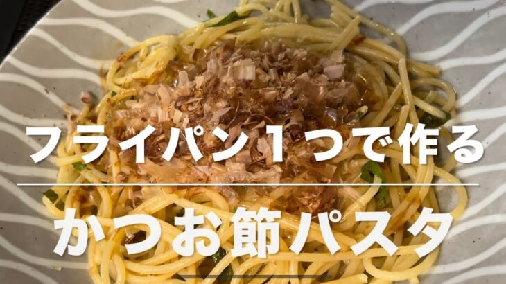 かつお節パスタ(フライパン１つで作る)