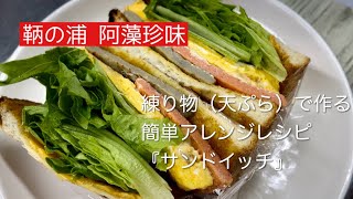 阿藻珍味の練り物（天ぷら）で作る簡単アレンジレシピ『サンドイッチ』