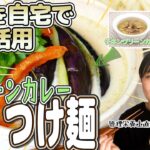 【社食を自宅でフル活用】簡単アレンジレシピ「グリーンカレーつけ麺」