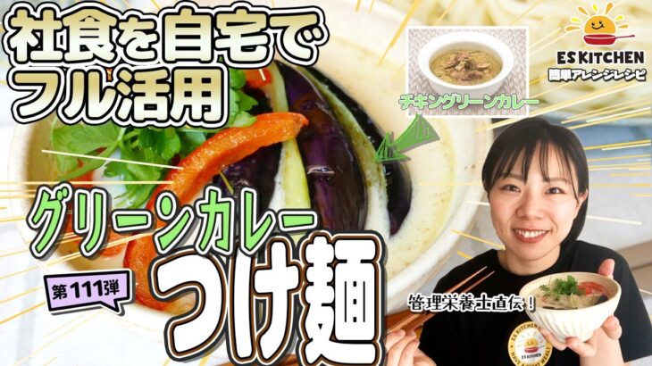 【社食を自宅でフル活用】簡単アレンジレシピ「グリーンカレーつけ麺」