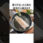 【フライパン一つで！超簡単アクアパッツァ】#料理 #レシピ