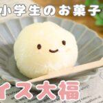 アイス大福【簡単】【お菓子作り】【電子レンジ】