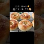 【塩バターベーグル🥯】#パンレシピ  #ベーグルアレンジ #ベーグル作り方 #ベーグルレシピ　#タマゴ不使用　#塩バターベーグル　#塩バターパン #塩パン