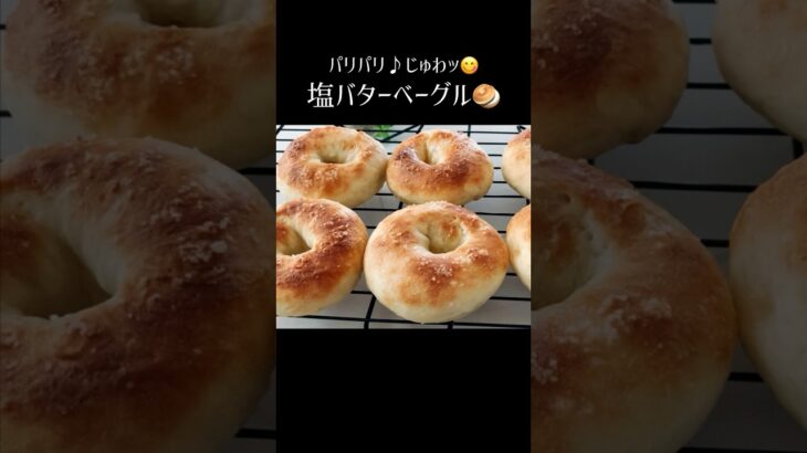 【塩バターベーグル🥯】#パンレシピ  #ベーグルアレンジ #ベーグル作り方 #ベーグルレシピ　#タマゴ不使用　#塩バターベーグル　#塩バターパン #塩パン