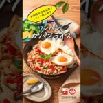 フライパン🍳一つで簡単！ワンパンガパオライス！砂糖の効果でお肉がしっとりやわらかに！#簡単レシピ #砂糖