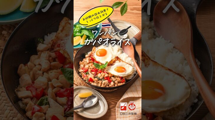 フライパン🍳一つで簡単！ワンパンガパオライス！砂糖の効果でお肉がしっとりやわらかに！#簡単レシピ #砂糖