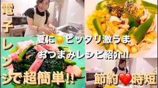 電子レンジで超簡単‼︎おつまみレシピ★【ほうれん草とベーコンの塩バター炒め】と【とうもろこしとささみのサッパリおつまみ】