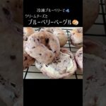 【ブルーベリーとクリームチーズのベーグル🥯】 #ベーグルアレンジ #ベーグル作り方 #ベーグルレシピ　#タマゴ不使用　#ブルーベリーベーグル #冷凍ブルーベリー #クリームチーズ#冷凍フルーツ