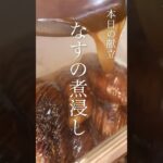 フライパン１つ。上品なナスの煮浸しの作り方