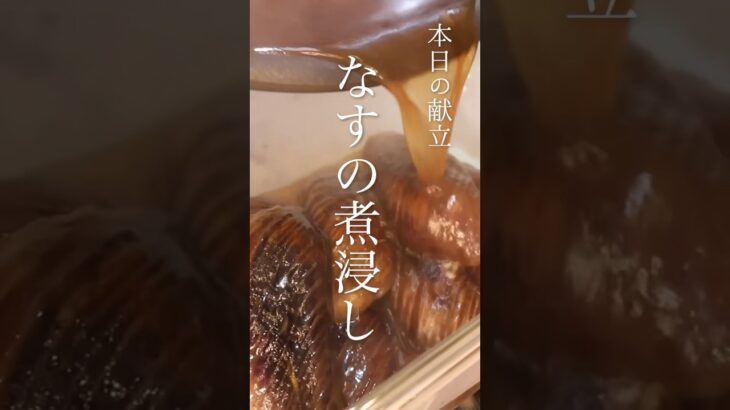 フライパン１つ。上品なナスの煮浸しの作り方