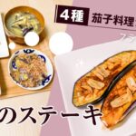 【茄子レシピ】簡単＆絶品！フライパン１つで作れるナスのステーキ