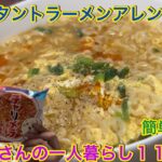 【らんぺーじレシピ】激ウマインスタントラーメンを作ったよ