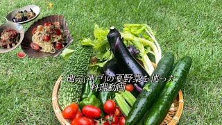 【夏野菜レシピ🍅🥒🍆】地元(神戸)の農協で夏野菜を買ってきました！簡単な料理アレンジ！