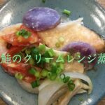 塩鮭のクリームレンジ蒸し