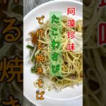 阿藻珍味、”たこわさび”を使った簡単アレンジレシピ、『塩焼きそば』です。