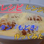 【料理】包丁、フライパン一切なし！機材はレンジだけ！！グラタンもどき作ってみた【時短】