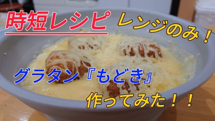 【料理】包丁、フライパン一切なし！機材はレンジだけ！！グラタンもどき作ってみた【時短】