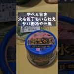 火も包丁も使わない！サバ缶で簡単旨い冷や汁  一人暮らし自炊ズボラ飯