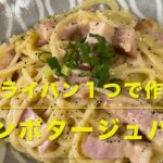 コーンポタージュパスタ(フライパン１つで作る)