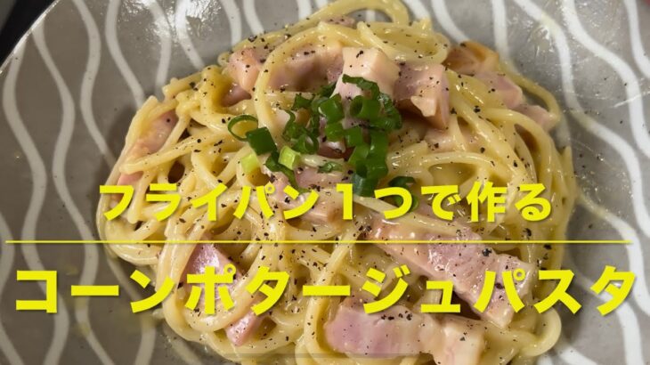 コーンポタージュパスタ(フライパン１つで作る)