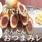 【簡単おつまみ】カルパスを使ったアレンジレシピ！ちくわカルパスの作り方