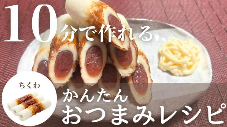 【簡単おつまみ】カルパスを使ったアレンジレシピ！ちくわカルパスの作り方