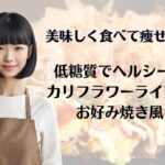 フライパンひとつで簡単に作れる　　　　　低糖質でヘルシーなカリフラワーライスのお好み焼き風