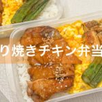 フライパン1つでテリヤキチキン弁当🐓【タッパー弁当】