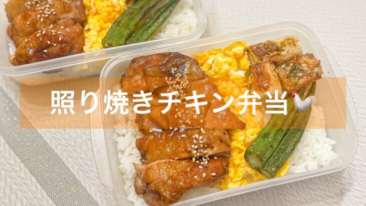 フライパン1つでテリヤキチキン弁当🐓【タッパー弁当】