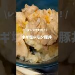 レンジで10分！ネギ塩レモン豚丼！