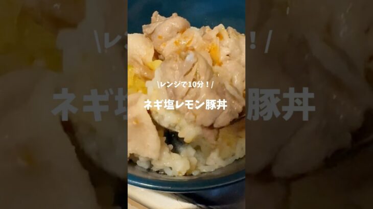 レンジで10分！ネギ塩レモン豚丼！