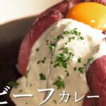 【100時間カレー】ローストビーフ【アレンジレシピ】