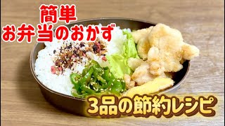 簡単お弁当のおかず3品／鶏むね肉／ピーマン／たまごで節約レシピ／唐揚げ