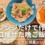 【3分で分かる】電子レンジだけで作れる晩ご飯レシピ3品｜ダイエット中のリアルな減量レシピ｜Dinner recipes that can be made using just a microwave