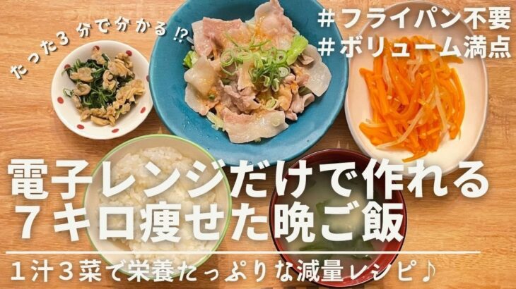 【3分で分かる】電子レンジだけで作れる晩ご飯レシピ3品｜ダイエット中のリアルな減量レシピ｜Dinner recipes that can be made using just a microwave