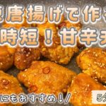 【時短レシピ】お弁当にも！5分で完成 甘辛チキン