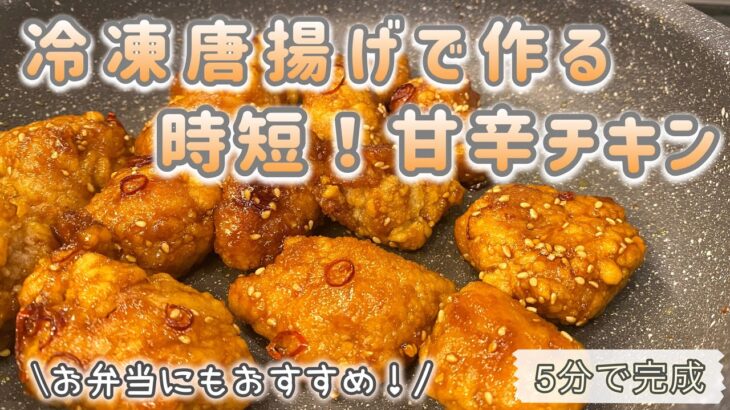 【時短レシピ】お弁当にも！5分で完成 甘辛チキン