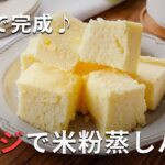 【タッパー米粉蒸しパン】5分で完成！レンジで作る ♪