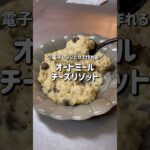 【5分で作れる🔥】電子レンジだけで作れるオートミールチーズリゾット｜約100円｜リアルなダイエットレシピ｜Oatmeal cheese risotto