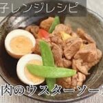 【簡単】電子レンジで作る 鳥肉のウスターソース煮／お弁当のおかずにも／鶏もも鶏むね肉レシピ60