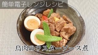 【簡単】電子レンジで作る 鳥肉のウスターソース煮／お弁当のおかずにも／鶏もも鶏むね肉レシピ60