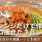 【痩せるレシピ】-7kg🔥電子レンジだけで作れるダイエットレシピ３品｜ダイエット中のリアルな減量レシピ｜Diet recipes can be made using only a microwave