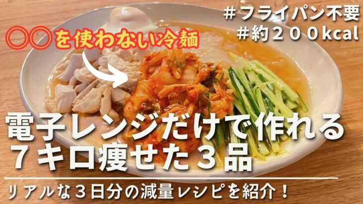 【痩せるレシピ】-7kg🔥電子レンジだけで作れるダイエットレシピ３品｜ダイエット中のリアルな減量レシピ｜Diet recipes can be made using only a microwave