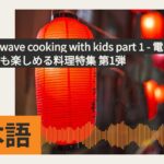 Easy microwave cooking with kids part 1 – 電子レンジで簡単！子供も楽しめる料理特集 第1弾 | SBS Japanese – SBSの日本語放送