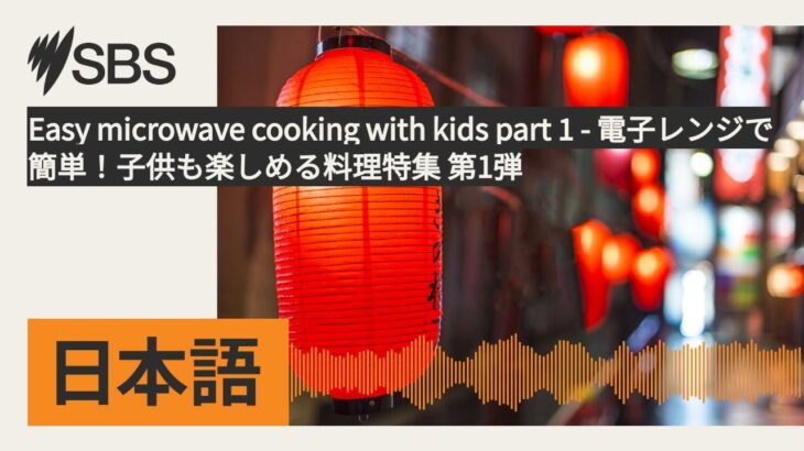 Easy microwave cooking with kids part 1 – 電子レンジで簡単！子供も楽しめる料理特集 第1弾 | SBS Japanese – SBSの日本語放送